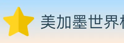 美加墨世界杯买球入口 logo
